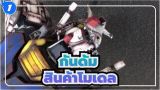 กันดั้ม|[ฉากการผลิต]การจำลอง1/48กันดั้มดั้งเดิมพร้อมเครื่องหมาย_1