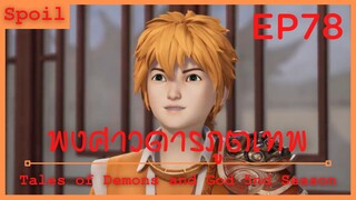 สปอยอนิเมะ Tales of Demons and Gods Ss5 ( พงศาวดารภูตเทพ ) EP78 ( กำหนดวันแต่งงาน )