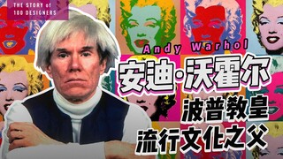 《设计百人》222 | 安迪·沃霍尔，波普艺术教皇，流行文化之父，一副作品卖出了3亿7千多万人民币的天价！