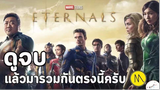 มาดูหนัง Eternal ซับบไทย| สปอย ตอนที่ 11