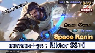 ROV ไกด์  - ออกของ รูน Riktor SS10 สูตร TDC.Moowan
