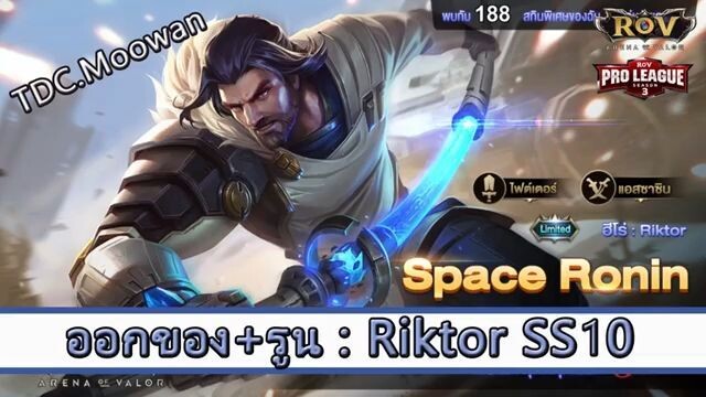 ROV ไกด์  - ออกของ รูน Riktor SS10 สูตร TDC.Moowan