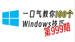 What?! Windows can be played like this 【Episode 999】