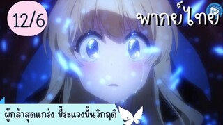 ผู้กล้าสุดแกร่ง ขี้ระแวงขั้นวิกฤติ Ep.12 6/10 พากย์ไทย