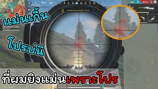 [FreeFire]ที่ผมยิงแม่นเพราะผมโปร..!!(โปรเพลเยอร์)