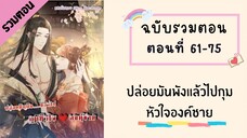 ปล่อยมันพังแล้วไปกุมหัวใจองค์ชาย ตอนที่ 61-75