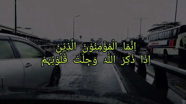 سورة الأنفال | الآيتان 2-3 | صفات المؤمنين حقًا | تلاوة خاشعة