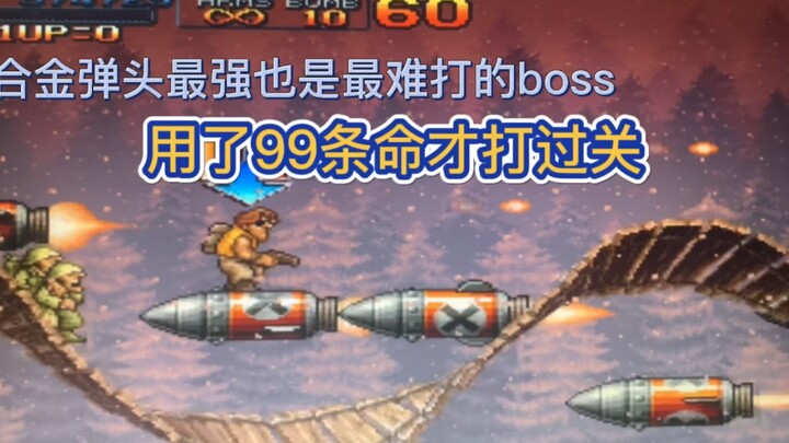 合金弹头游戏最强boss，导弹满天飞，最后打败boss救下司令