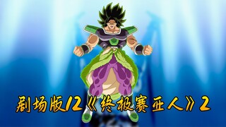 剧场版12《终极赛亚人布罗利》2，布罗利暴打悟空悟饭大特