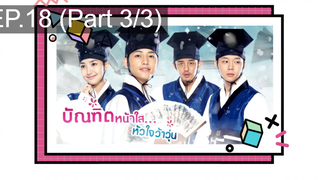 ชวนดู👍บัณฑิตหน้าใส หัวใจว้าวุ่น EP18_3