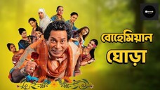 Bohemian Ghora || Bengali Natok (2025) || 1080p HD || Mosharraf Karim