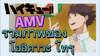 [ไฮคิว!! คู่ตบฟ้าประทาน] AMV  | รวมภาพของโออิคาวะ โทรุ