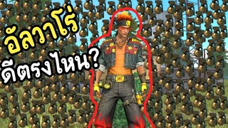 อันวาโร่ดีตรงไหน? - free fire