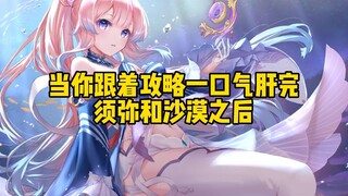 [Genshin Impact] Sau khi bạn theo Lettuce và hoàn thành khu rừng mưa và sa mạc Xumi
