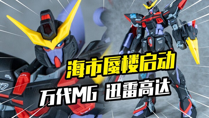 【模玩分享】如闪电般转瞬即逝 万代MG 迅雷高达