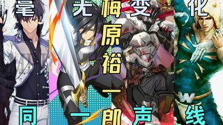 Shen Yong? Weather forecast? Goblin Slayer? Mei Huang, do you only have one voice? [Voice Actor Comp