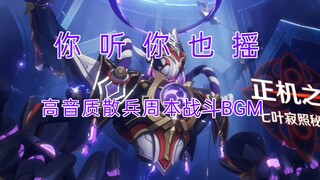 【原神】散兵周本战斗BGM