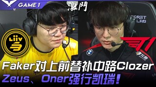 LSB vs T1: Faker faces off against substitute mid-laner Clozer! Zeus and Oner carry the game! Game 1