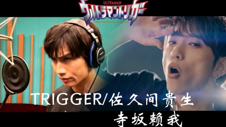 「Pull The Trigger」寺坂赖我&佐久间贵生混合版