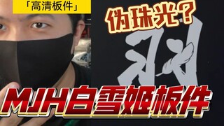 「高清白箱26」板件竟然有这效果？MJH “白雪姬”板件 开箱 高清 飞翼 高达 换色 模匠魂