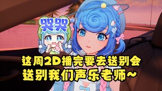 【恬豆】这周六2D为什么要提前播呢？因为播完要去送别会😢声乐老师要毕业了，我们去送送她😢祝她以后顺顺利利~