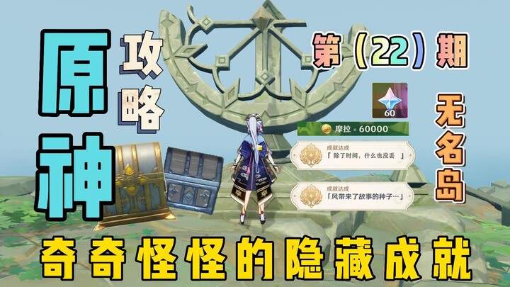 Genshin Impact: Meninjau Prestasi Tersembunyi yang Aneh dalam Game (22), Peti Harta Mewah + 60 Primo