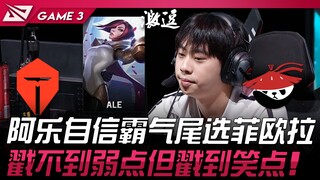 TES vs AL 阿乐自信霸气尾选剑姬！戳不到弱点但戳到笑点！ Game 3 | 2024 LPL夏季季后赛
