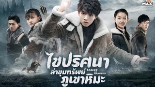 ไขปริศนาล่าขุมทรัพย์ภูเขาหิมะ ตอนที่35