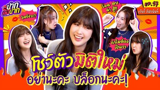 เบียร์ เดอะวอยซ์ โชว์ตัวมิติใหม่ มาเวย์นี้บล็อกนะคะ! | ปากต่อปาก EP.17 ซานิ x เบียร์ ภัสรนันท์