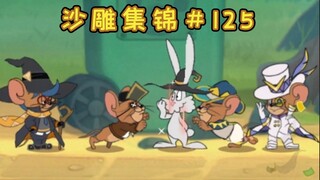 Inilah kekuatan sihir! [Koleksi Patung Pasir Tom dan Jerry #125]