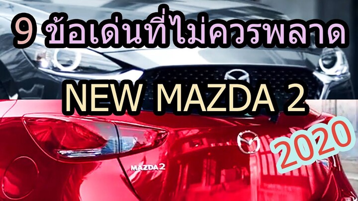 ข้อเด่น 9 ข้อที่ไม่ควรพลาด | มาสด้า 2 2019 - 2020 | (mazda 2 2019 - 2020 features)