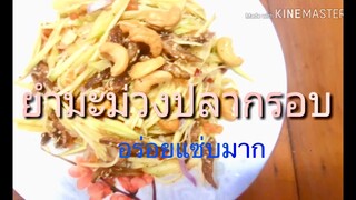 ยำมะม่วงปลากรอบ เปรี้ยว หวาน มัน เค็ม เผ็ดแซ่บมาก