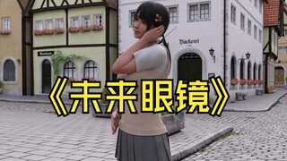 我使用了未来眼镜