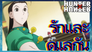 รักและดูแลกัน
