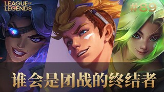 谁会是团战的终结者？韩服最强王者组团战集锦#89