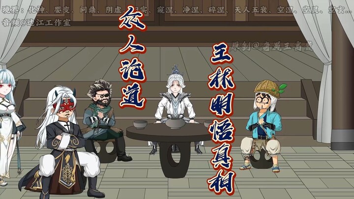127集：众人论道，明悟白薇事件真相