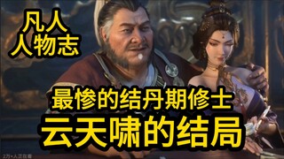 出言威胁韩立的 云天啸最后怎么样了？凡人修仙传