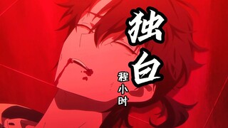 【程小时独白】陆光，对不起。救...救...大...家.....