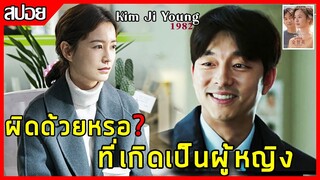 ผิดด้วยหรอ? ที่เกิดเป็นผู้หญิง [สปอยหนังเกาหลี] Kim Ji Young 1982