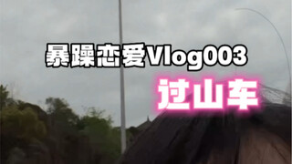 暴躁恋爱Vlog | 003  来南昌过山车，就和坐前男友的法拉利一样呢…