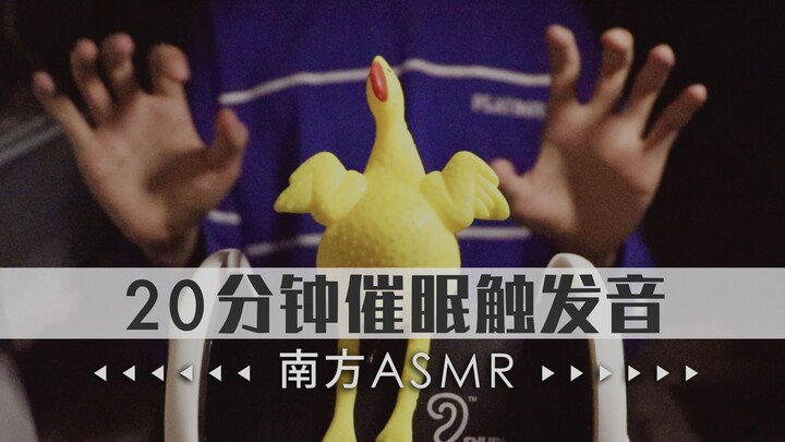 【การสะกดจิตภาคใต้】หลับภายใน 20 นาที พร้อมเสียงทริกหลายระดับ|