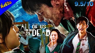 All of Us Are Dead มัธยมซอมบี้: ซอมบี้เกาหลีสนุกอีกแล้ว