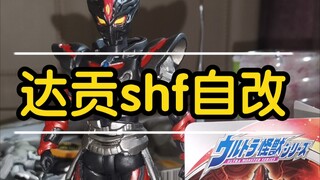 特利迦奥特曼，达贡shf自改
