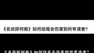 《名侦探柯南》如何结尾会伤害到所有读者？