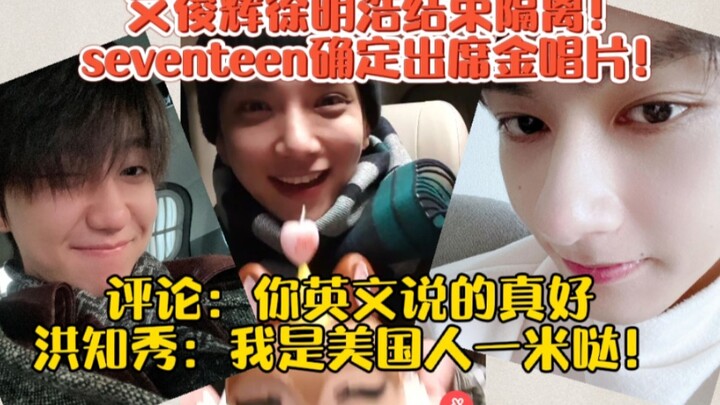 Hong Jisoo: I’m American—1 meter! Wen Junhui and Seung-ho have finished quarantine! SEVENTEEN confir