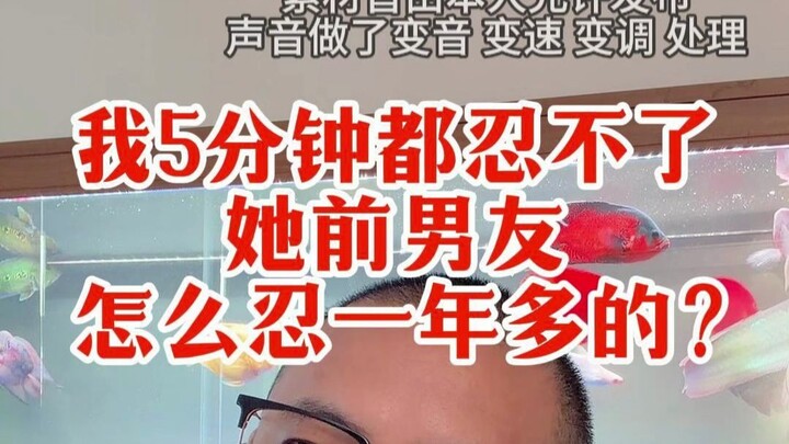 ฉันทนแฟนเก่าของเธอนาทีเดียวยังไม่ไหว แล้วเธอทนมาได้กว่าปียังไง?