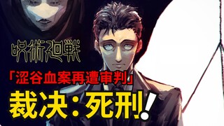 死灭回游十六：涩谷血案重审，虎杖被判死刑！咒术回战漫画解说丨咒术回战第二季