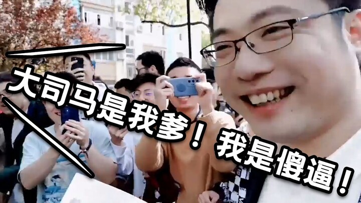 ต้าซือหม่าถูกล้อมรอบไปด้วยเด็กผู้ชายนับพันคนในมหาวิทยาลัยเจียวทงเซี่ยงไฮ้: "ต้าซือหม่าคือพ่อของฉัน! 