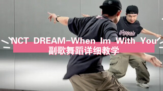 NCT DREAM-When Im With You副歌舞蹈详细教学