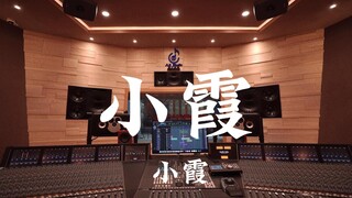 在百万豪装录音棚大声听 小霞《小霞》【Hi-res】